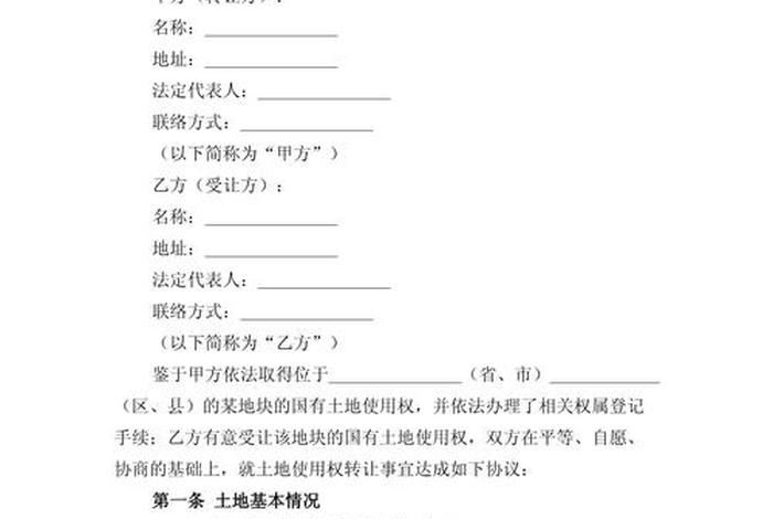 生活用地转让使用权协议书 生活用地可以转让吗