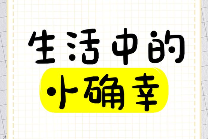 生活中的小确幸图片 - 生活中的小确幸图片配100字