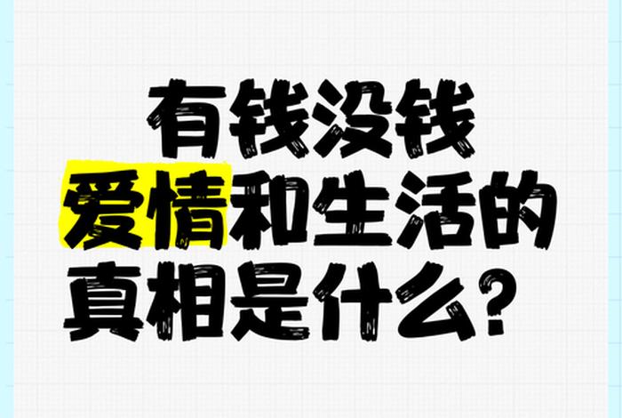 有钱的生活,有钱的生活和没钱的生活 有钱的生活,有钱的生活和没钱的生活