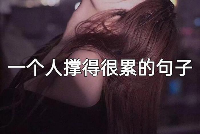 生活累的图片带字图片；生活累了的图片带字的