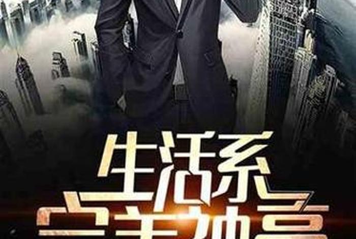 超生活系神豪 生活系神豪小说