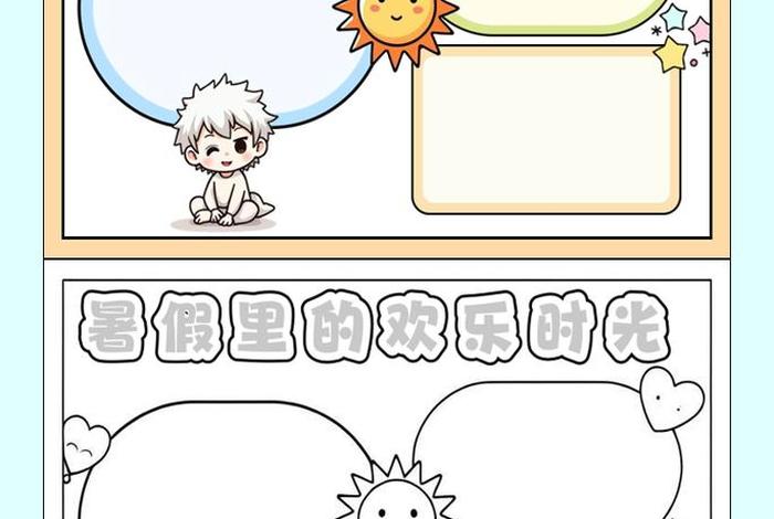 假期生活画报图片;假期生活绘画 简笔画 假期生活画报图片;假期生活绘画 简笔画