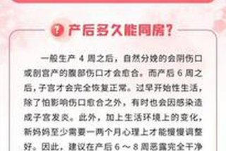 产后两个月可以正常生活了吗 产后两个月可以同房吗？会怀孕吗