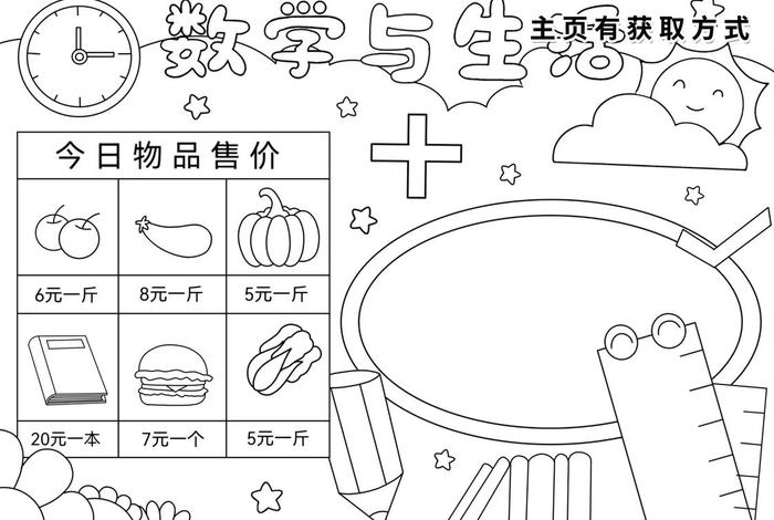 生活中的数学手抄报;生活中的数学手抄报模板 生活中的数学手抄报;生活中的数学手抄报模板