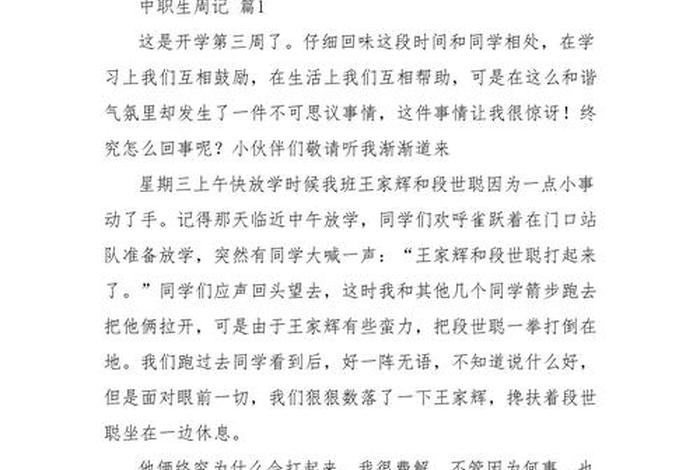 中职学校生活日记;周记中职生学校生活200字 中职学校生活日记;周记中职生学校生活200字