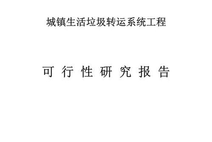 城市生活垃圾处理可行性研究报告 - 城市生活垃圾处理处置方式变化趋势及其原因