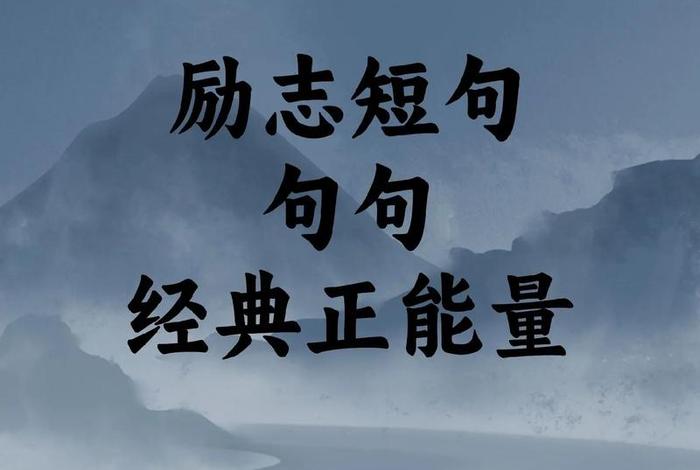 正能量的生活语录(正能量的生活句子) 正能量的生活语录(正能量的生活句子)