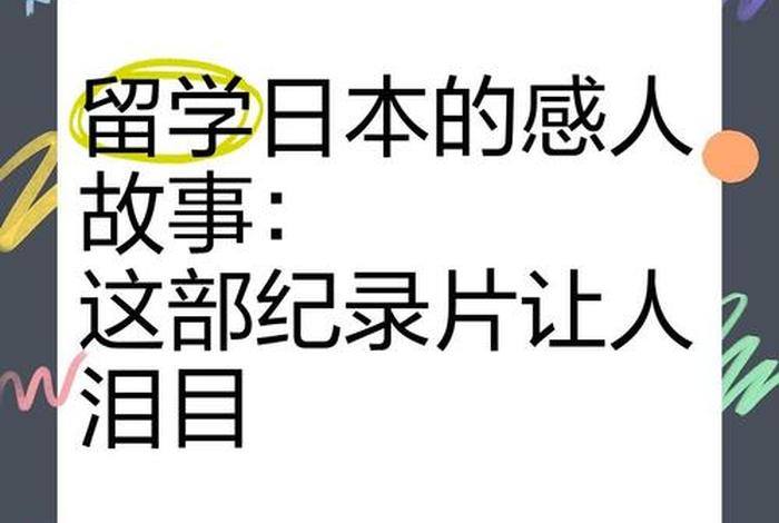 中国留学生活电影、留学生的生活纪录片 中国留学生活电影、留学生的生活纪录片