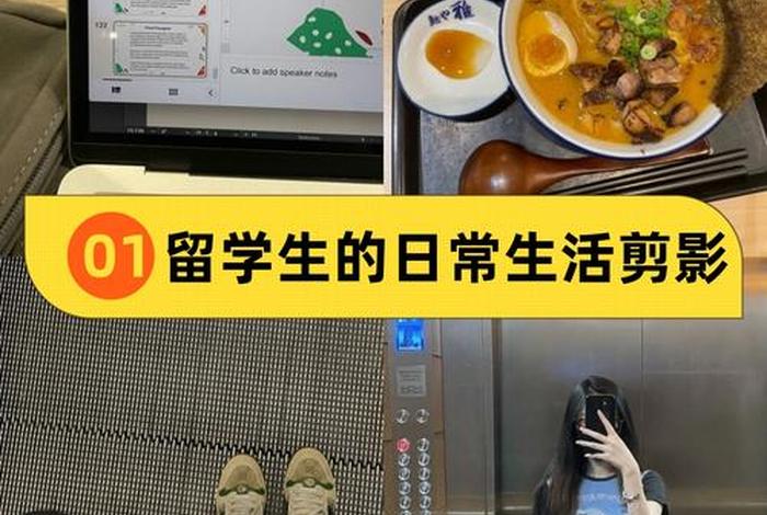中国留学生活日常,留学生的日常生活 中国留学生活日常,留学生的日常生活