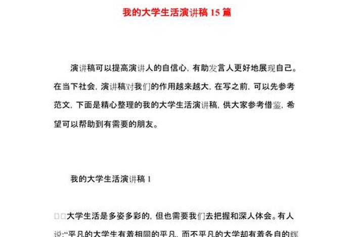 大学生生活的演讲稿，大学生活的演讲稿简短
