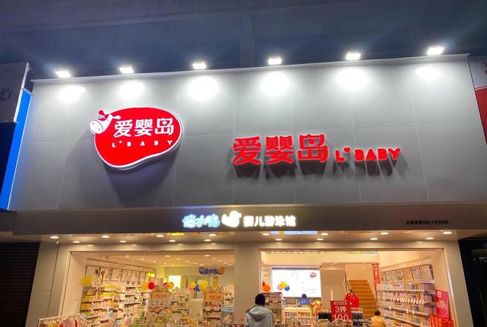 爱婴岛母婴生活馆加盟费多少、爱婴岛母婴店是全国连锁吗 爱婴岛母婴生活馆加盟费多少、爱婴岛母婴店是全国连锁吗