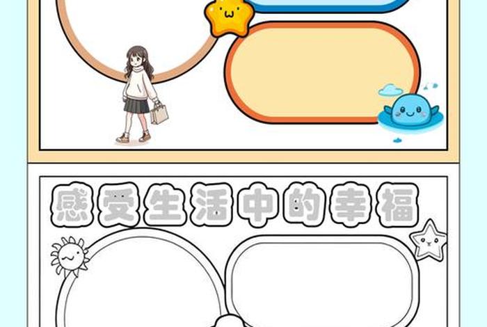 珍惜幸福生活树立远大理想手抄报、珍惜幸福生活的板报 珍惜幸福生活树立远大理想手抄报、珍惜幸福生活的板报