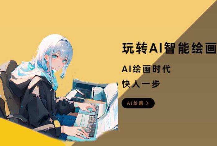 未来智能生活ai绘画、未来智能生活ai绘画软件