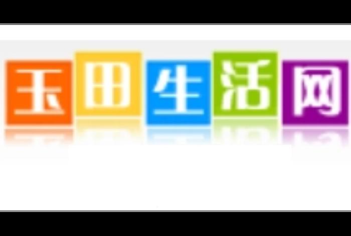 唐山市玉田生活网 唐山市玉田生活网招聘
