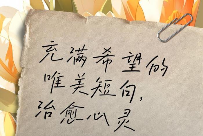 对生活充满希望的朋友圈文案,对生活充满希望的朋友圈说说 对生活充满希望的朋友圈文案,对生活充满希望的朋友圈说说