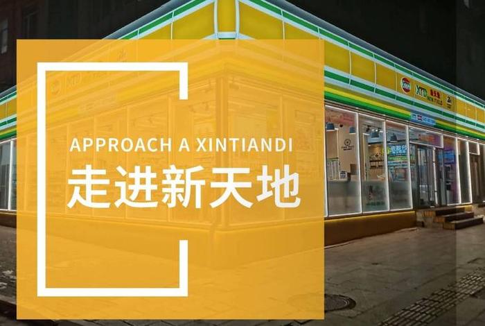 阳光新生活广场十一经路店、阳光新生活超市 阳光新生活广场十一经路店、阳光新生活超市