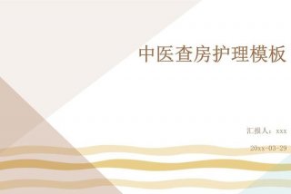 产后的中医护理方案 - 产后中医护理查房