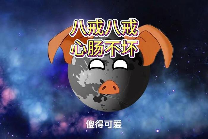 八戒生活幽默句子;关于八戒的笑话段子 八戒生活幽默句子;关于八戒的笑话段子