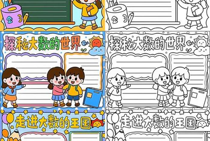 二年级生活中的大数手抄报,二年级数学生活中大数手抄报 二年级生活中的大数手抄报,二年级数学生活中大数手抄报