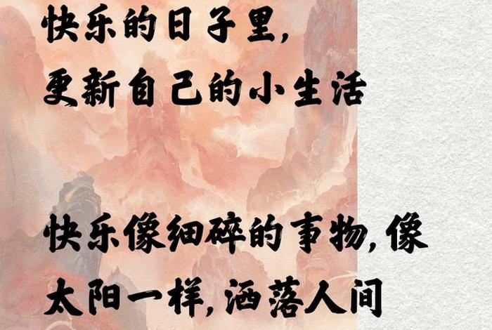 开心快乐的生活每一天、开心快乐每一天的唯美句子还写人生