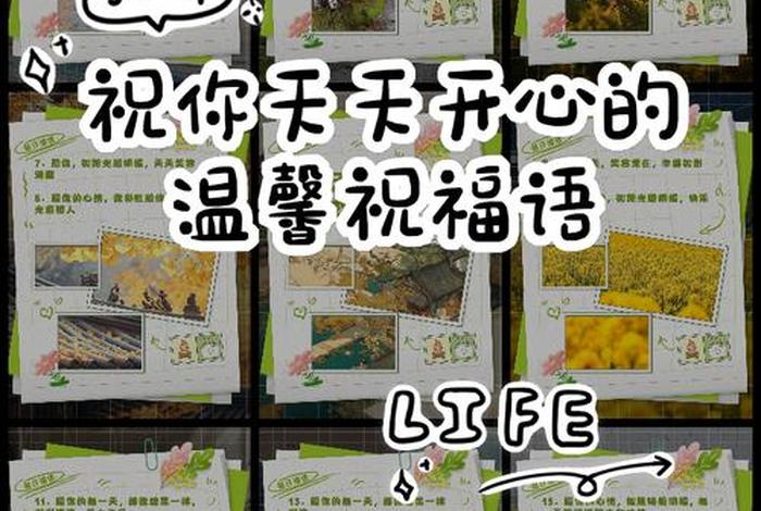 祝生活愉快怎么回复 祝你生活愉快的短语