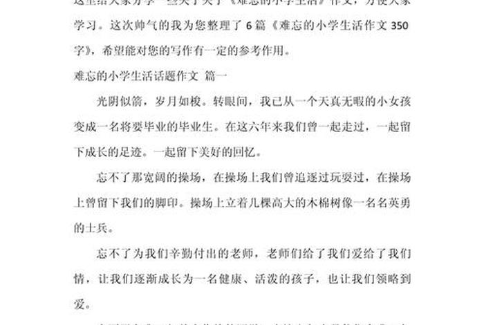 难忘小学生活作文怎么写（难忘小学生活作文怎么写有老师描写）