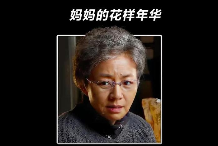 妈妈的花样年华演员表，妈妈的花样年华剧情简介