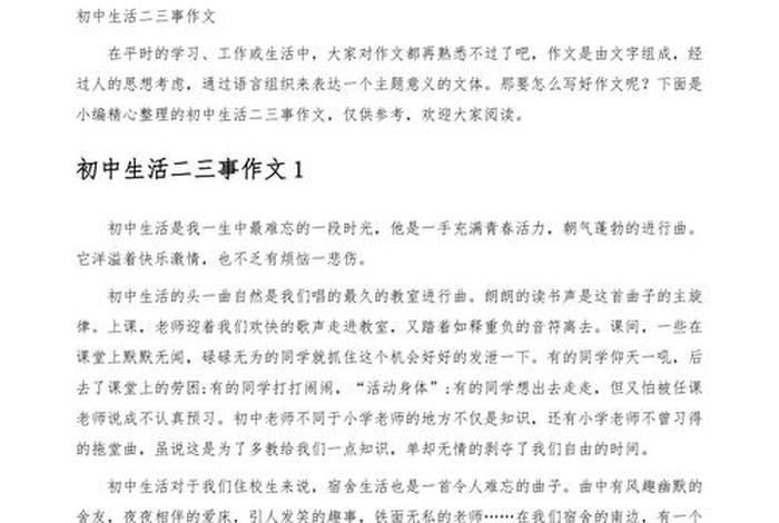 初二生活二三事作文600字；初中生活二三事作文初二