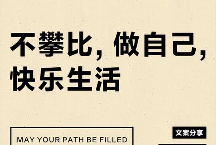 生活简朴不攀比；生活不攀比的图片