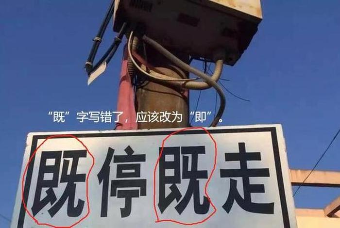 生活中的结构错误的错别字；生活中的结构错误的错别字图片