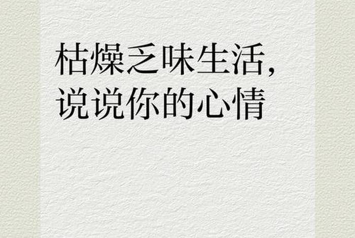生活枯燥乏味诗句 - 生活乏味枯燥的心情说说 生活枯燥乏味诗句 - 生活乏味枯燥的心情说说