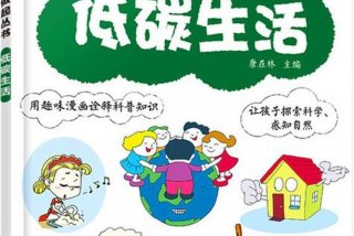 低碳生活是什么生活（低碳生活是什么东西）