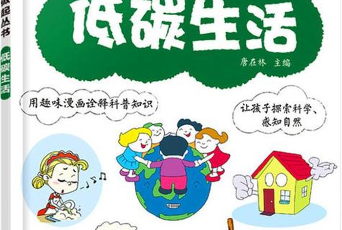 低碳生活是什么生活(低碳生活是什么东西) 低碳生活是什么生活(低碳生活是什么东西)