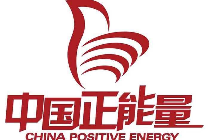 正能量图片素材;正能量图片素材无水印 正能量图片素材;正能量图片素材无水印