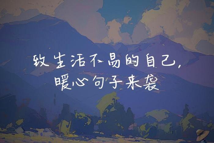 生活来之不易下一句、生活来之不易说说 生活来之不易下一句、生活来之不易说说