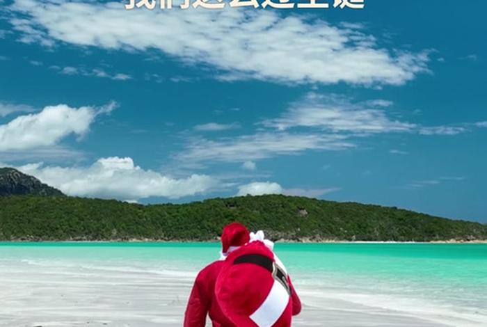 澳大利亚的圣诞节是什么时候 - 澳大利亚的圣诞节在哪个月份