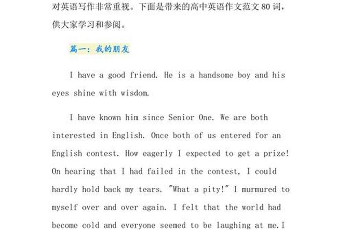 高中生活英文作文（高中生活英文作文80词）