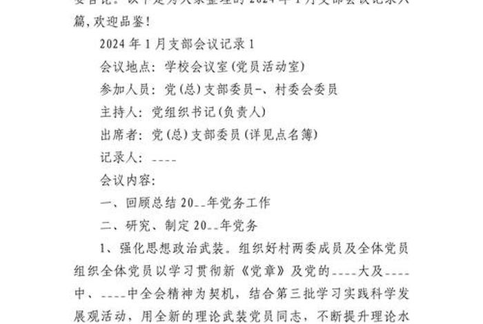 党支部组织生活会会议记录、党支部组织生活会会议记录怎么写