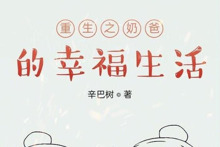 重生的幸福生活百度云，重生我的幸福生活