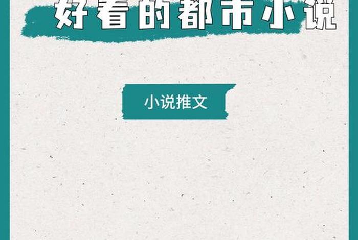 都市日常生活系小说 日常类都市小说 都市日常生活系小说 日常类都市小说