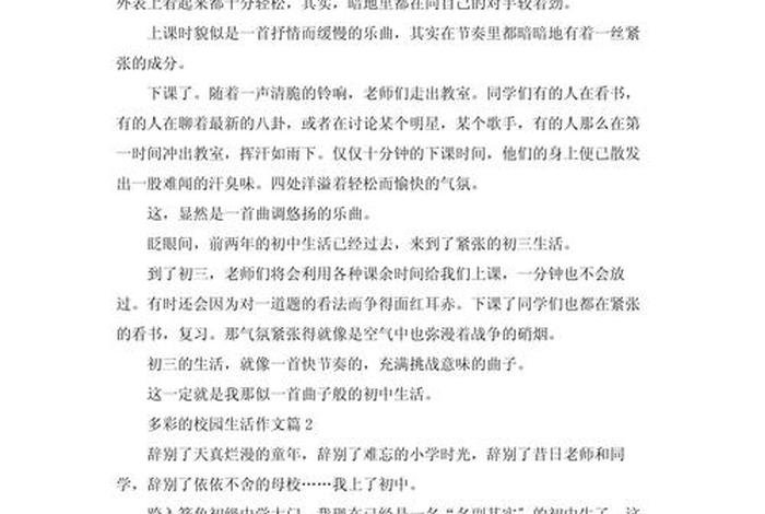 校园里的生活丰富多彩写一段话(校园里的生活丰富多彩写一段话怎么写) 校园里的生活丰富多彩写一段话(校园里的生活丰富多彩写一段话怎么写)