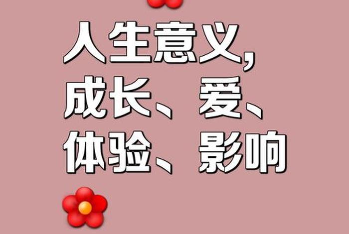 追求美好生活重要意义，追求美好生活重要意义是什么