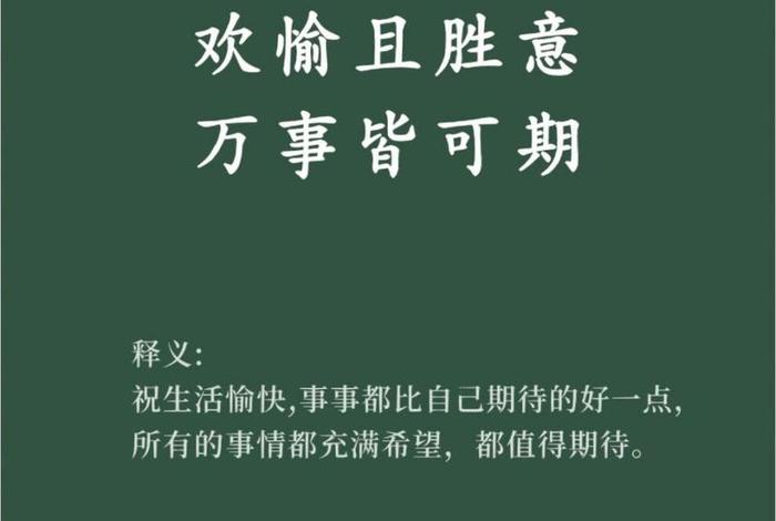 祝生活愉快的成语；祝生活愉快短句