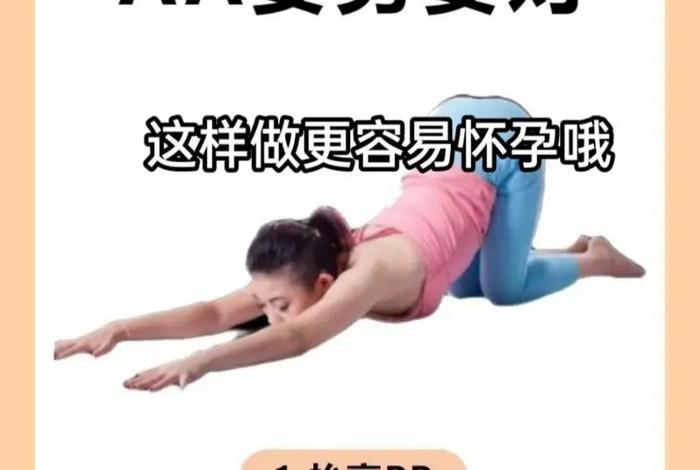 备孕生活什么姿势最好 备孕需要做些什么姿势 备孕生活什么姿势最好 备孕需要做些什么姿势