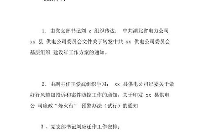组织生活会会议记录格式及范文；组织生活会会议记录范文5篇
