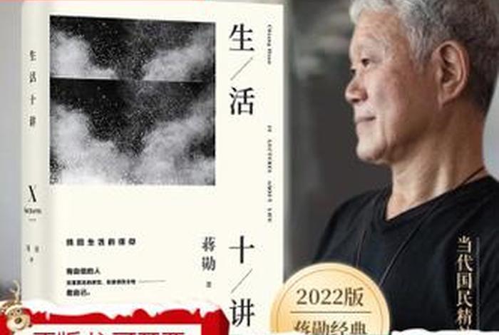 生活十讲、生活十讲蒋勋免费阅读