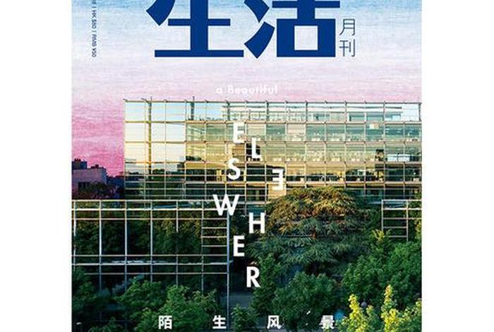 学习生活杂志、《生活杂志》