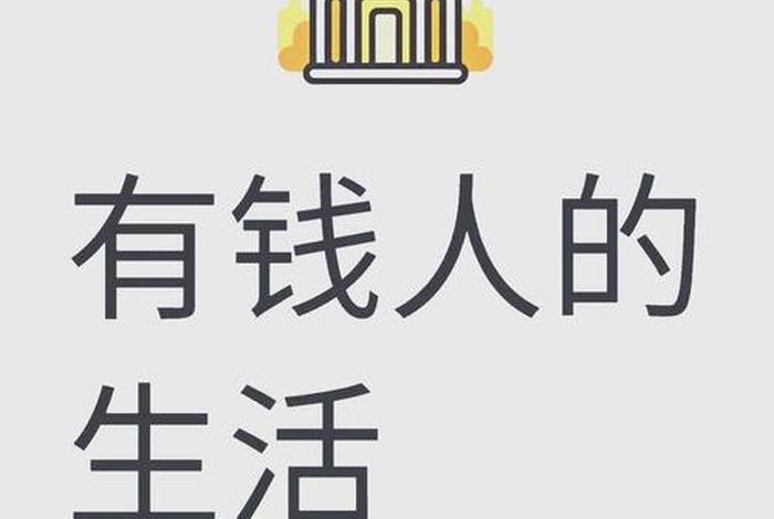 高贵的生活,高贵的生活一定多钱 高贵的生活,高贵的生活一定多钱