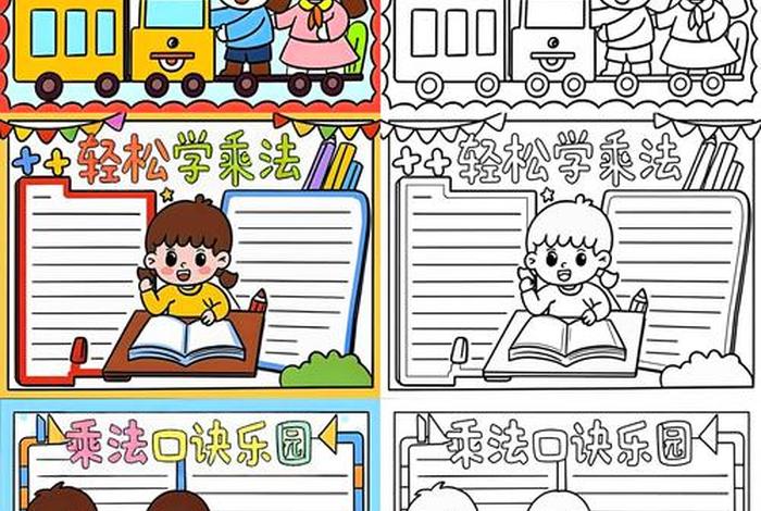 二年级生活中的乘法手抄报简笔画;小学二年级乘法与生活手抄报 二年级生活中的乘法手抄报简笔画;小学二年级乘法与生活手抄报