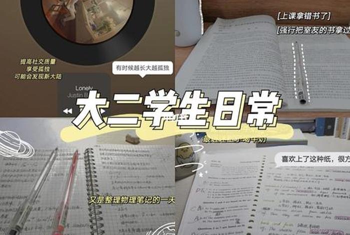 大二生活日常,大二的生活 大二生活日常,大二的生活